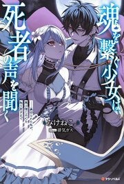 魂を繋ぐ少女は、死者の声を聞く―裏切られた私が、再び信じる心を取り戻すまで 1巻