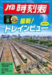 JTB時刻表2026年8月号 1巻