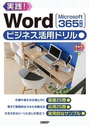 Wordビジネス活用ドリル［Microsoft 365対応］ 1巻