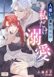 政略結婚したはずの元恋人（現上司）に復縁を迫られています【電子特典
