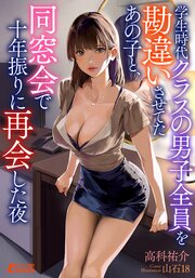 学生時代クラスの男子全員を勘違いさせてたあの子と、同窓会で十年振りに再会した夜 1巻
