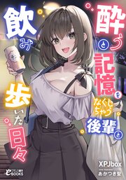 酔うと記憶をなくしちゃう後輩と飲み歩いた日々 1巻