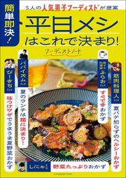 5人の人気男子フーディストが提案　簡単即決！平日メシはこれで決まり！