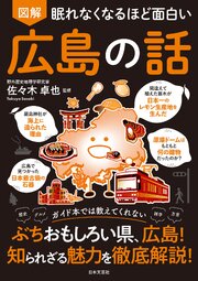 眠れなくなるほど面白い 図解 広島の話