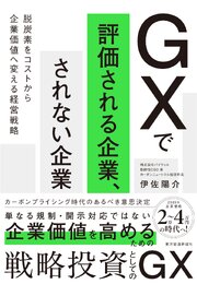 ＧＸで評価される企業、されない企業―脱炭素をコストから企業価値へ変える経営戦略