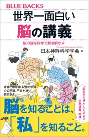 世界一面白い脳の講義　脳の謎を科学で解き明かす