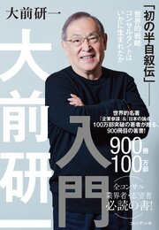 大前研一入門　「初の半自叙伝」――世界的戦略コンサルタントはいかに生まれたか 1巻
