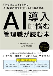AI導入に悩む管理職が読む本　「守りのコスト」を削りAI投資の原資をつくるIT構造改革