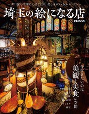 埼玉の絵になる店 1巻