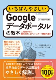 いちばんやさしいGoogleデータポータルの教本 人気講師が教える業務で使えるダッシュボード構築の基本