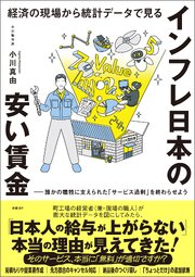 経済の現場から統計データで見る　インフレ日本の安い賃金 1巻