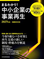 まるわかり！中小企業の事業再生　2027年版（日経ムック） 1巻
