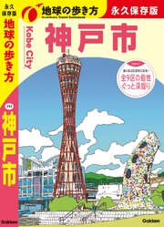 J31 地球の歩き方 神戸市 1巻