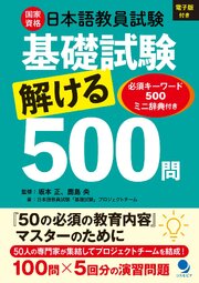 日本語教員試験「基礎試験」解ける500問