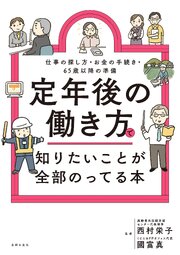 定年後の働き方で知りたいことが全部のってる本