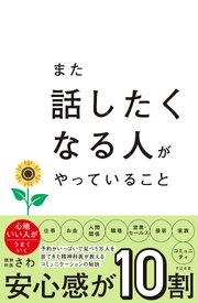 また話したくなる人がやっていること
