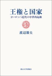 王権と国家