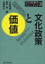 文化政策のフロンティア3　文化政策と価値