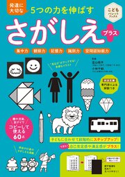 発達に大切な5つの力を伸ばす さがしえプラス 集中力 観察力 記憶力 識別力 空間認知能力
