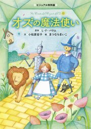 オズの魔法使い ビジュアル特別版