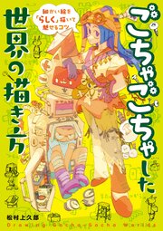 ごちゃごちゃした世界の描き方　細かい絵を「らしく」描いて魅せるコツ 1巻