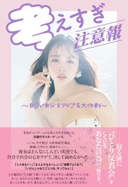 考えすぎ注意報～自分で自分をアゲる大作戦～ 1巻
