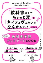 「教科書ぽくてちょっと変」を「ネイティヴみたいでなんかいい」に変える教科書英語アップデートBOOK 1巻
