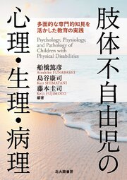 肢体不自由児の心理・生理・病理：多面的な専門的知見を活かした教育の実践