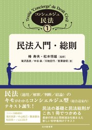 民法入門・総則