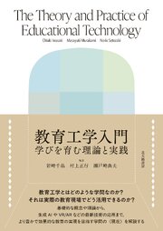 教育工学入門：学びを育む理論と実践