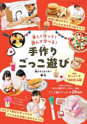手作りごっこ遊び 遊びクリエイターあん 1巻