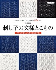 改訂版 刺し子の文様とこもの