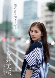 【デジタル限定】今井美桜 写真集 『 雨の音を聞きながら 』 1巻