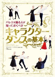 バレエを踊る人が知っておくべき　キャラクターダンスの基本