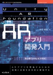 Unity AR FoundationによるARアプリ開発入門　改訂版【Unity 6.3対応】 1巻