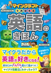 マインクラフトでおぼえる 英語のきほん