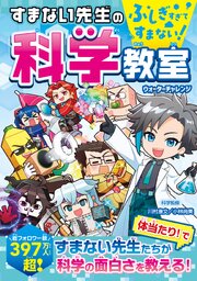 ふしぎすぎてすまない！　すまない先生の科学教室