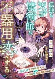 孤独な天才魔術師は不器用に恋をする～魔法陣オタクな新人は元気に謎を解き明かします！～