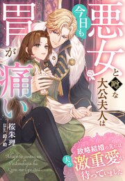 悪女と噂な大公夫人は今日も胃が痛い～政略結婚の先には夫の激重愛が待っていました～