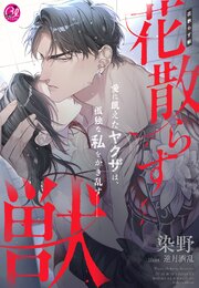 花散らす獣～愛に飢えたヤクザは、孤独な私をかき乱す～