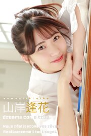 山岸逢花 dreams come true
