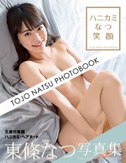 東條なつ写真集 ハニカミなつ笑顔