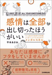 感情は全部出し切ったほうがいい