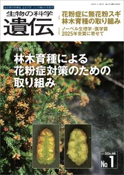 生物の科学 遺伝 2026年1月発行号 Vol.80 No.1 1巻