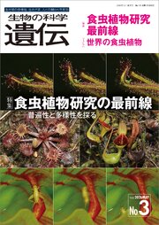 生物の科学 遺伝 2026年5月発行号 Vol.80 No.3 1巻