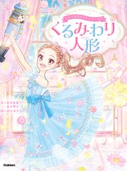 バレエ名作☆ストーリーズ くるみわり人形 1巻