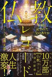 お経に記された宝のありか 仏教レコード 1巻