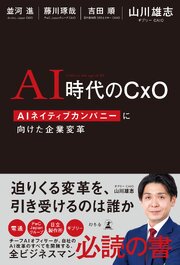 AI時代のCxO　AIネイティブカンパニーに向けた企業変革