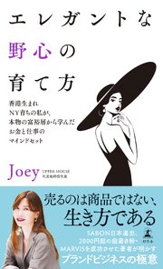 エレガントな野心の育て方　香港生まれNY育ちの私が、本物の富裕層から学んだお金と仕事のマインドセット