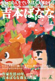 短いこの人生でいちばん大事なもの